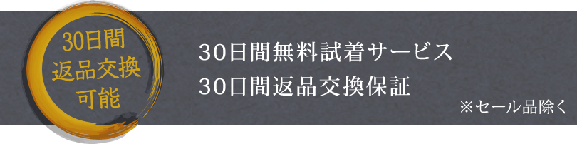 30日間満足保証