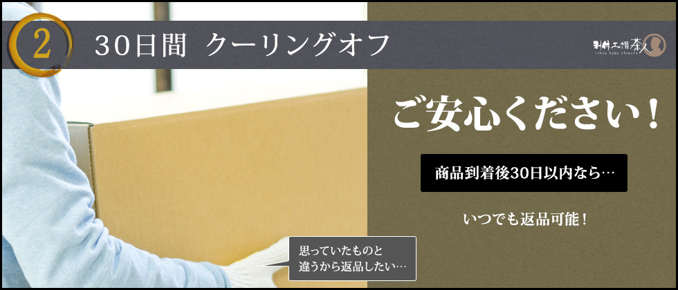 30日間クーリングオフ