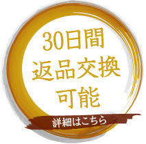 30日間返品交換保証