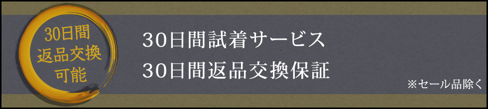 30日間返品交換保証