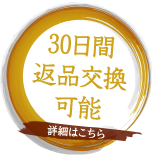 30日間返品交換保証